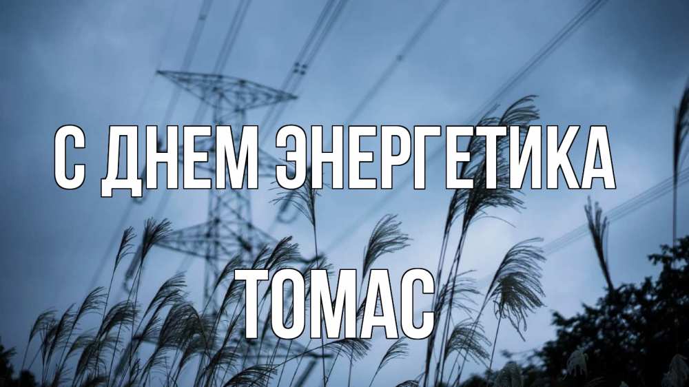 Открытка на каждый день с именем, Томас С днем энергетика ЛЭП электричество Прикольная открытка с пожеланием онлайн скачать бесплатно 