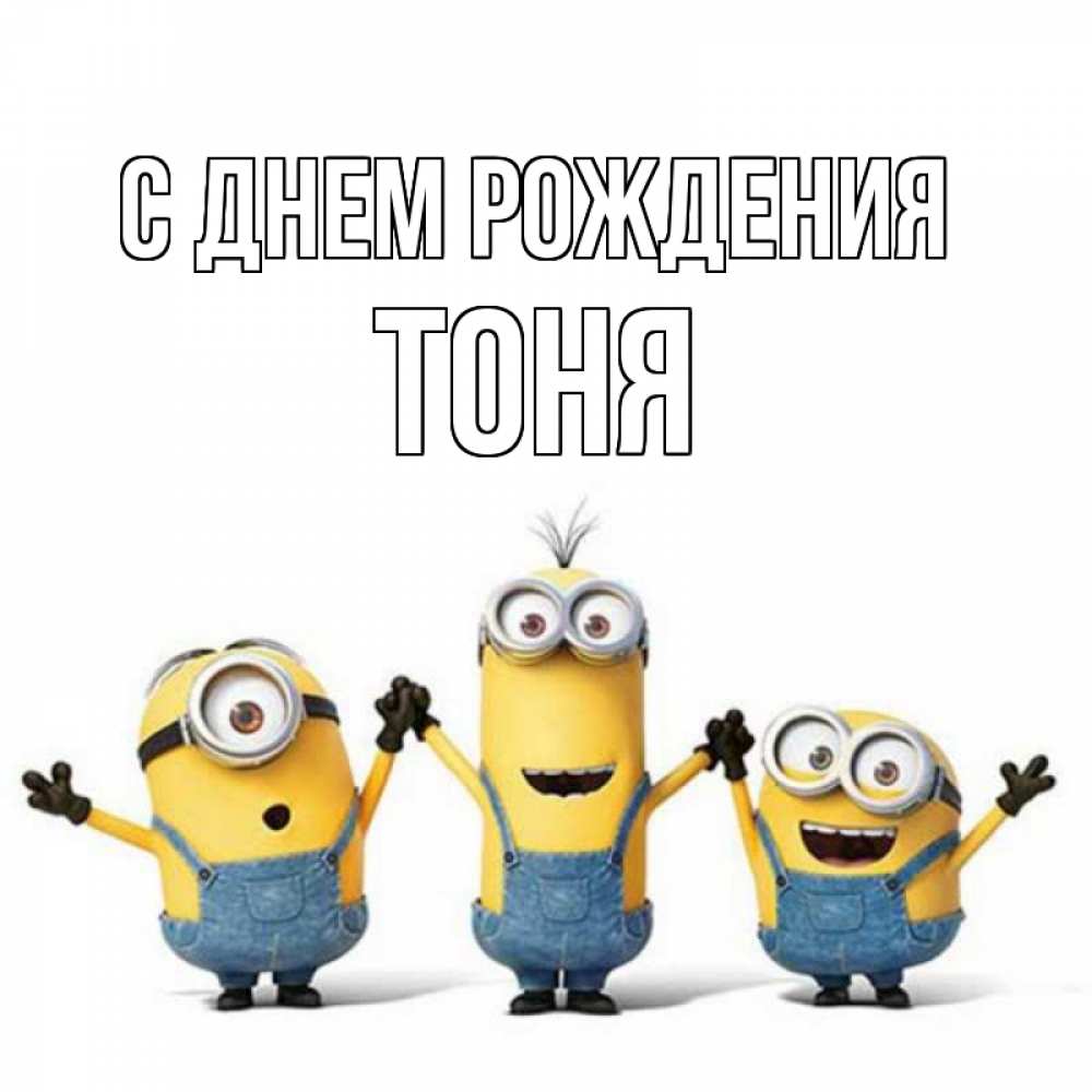Открытка на каждый день с именем, Тоня С днем рождения с днюхой Прикольная открытка с пожеланием онлайн скачать бесплатно 