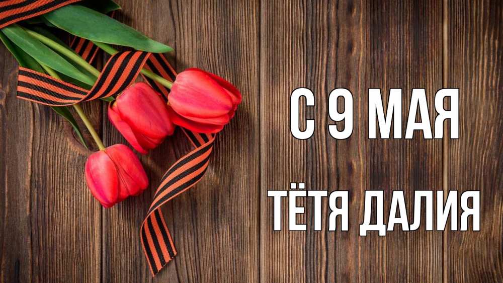 Открытка на каждый день с именем, Тётя-Далия С 9 мая 9 мая Прикольная открытка с пожеланием онлайн скачать бесплатно 