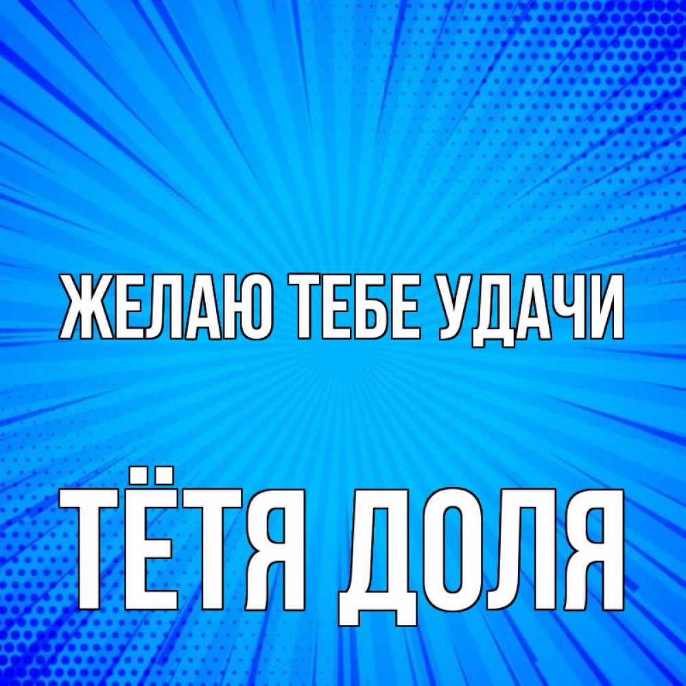 Открытка на каждый день с именем, Тётя-Доля Желаю тебе удачи на удачу Прикольная открытка с пожеланием онлайн скачать бесплатно 