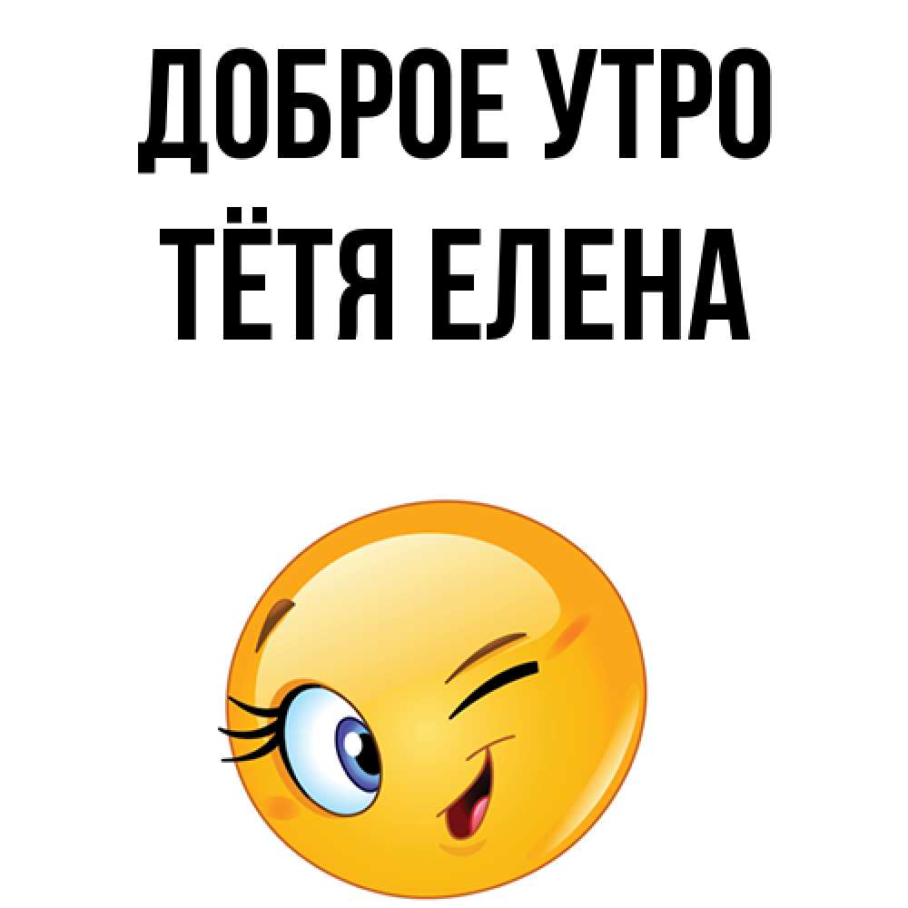 Открытка на каждый день с именем, Тётя-Елена Доброе утро хорошее настроение Прикольная открытка с пожеланием онлайн скачать бесплатно 