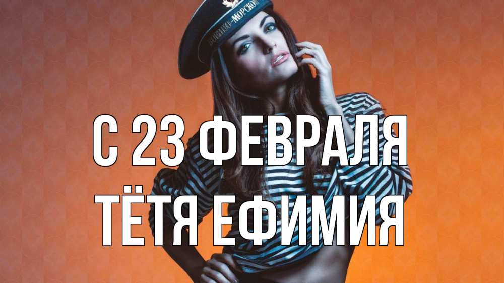 Открытка на каждый день с именем, Тётя-Ефимия С 23 февраля 23 февраля Прикольная открытка с пожеланием онлайн скачать бесплатно 