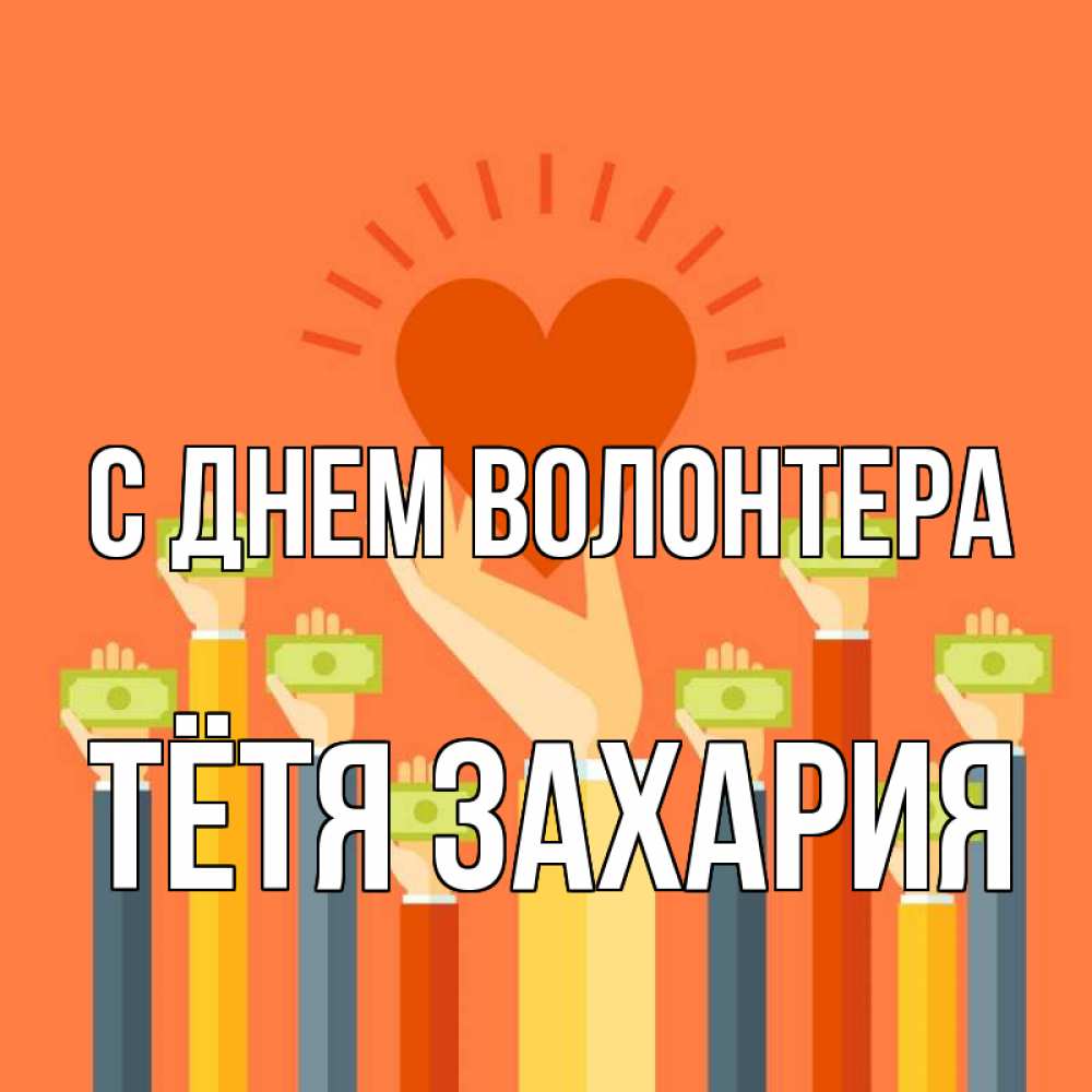 Открытка на каждый день с именем, Тётя-Захария С днем волонтера С днем волонтера Прикольная открытка с пожеланием онлайн скачать бесплатно 