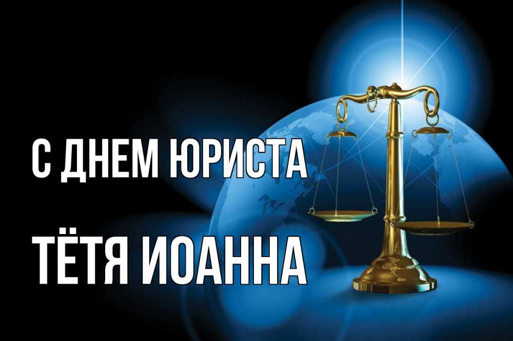 Открытка на каждый день с именем, Тётя-Иоанна С днем юриста с днем юриста Прикольная открытка с пожеланием онлайн скачать бесплатно 