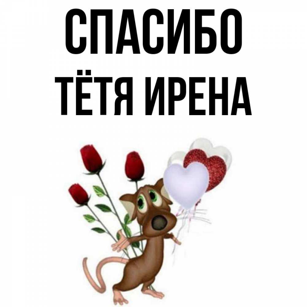 Открытка на каждый день с именем, Тётя-Ирена Спасибо песик с шариками в форме сердец Прикольная открытка с пожеланием онлайн скачать бесплатно 