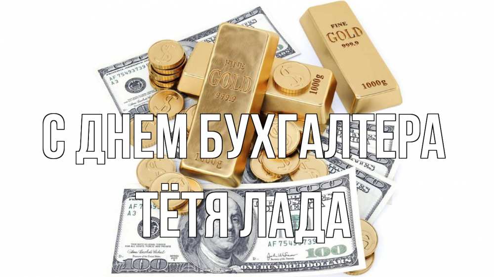 Открытка на каждый день с именем, Тётя-Лада С днем бухгалтера с днем бухгалтера Прикольная открытка с пожеланием онлайн скачать бесплатно 