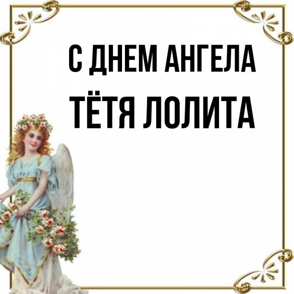 Открытка на каждый день с именем, Тётя-Лолита С днем ангела с именинами от девушки ангела Прикольная открытка с пожеланием онлайн скачать бесплатно 
