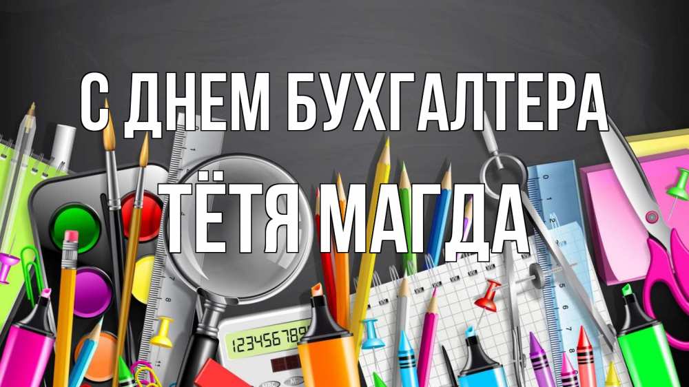 Открытка на каждый день с именем, Тётя-Магда С днем бухгалтера с днем бухгалтера Прикольная открытка с пожеланием онлайн скачать бесплатно 