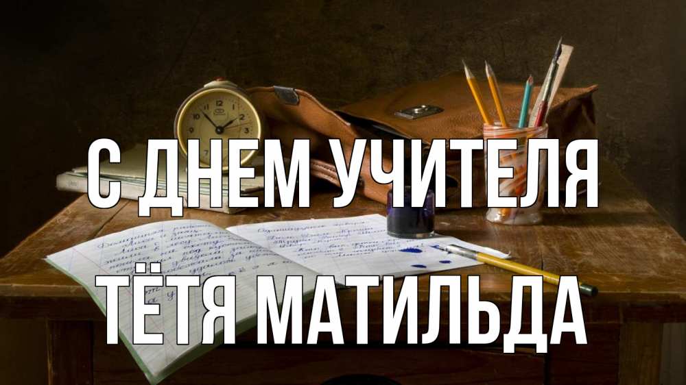 Открытка на каждый день с именем, Тётя-Матильда С днем учителя с днем учителя Прикольная открытка с пожеланием онлайн скачать бесплатно 