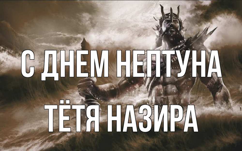 Открытка на каждый день с именем, Тётя-Назира С днем нептуна с днем Нептуна Прикольная открытка с пожеланием онлайн скачать бесплатно 