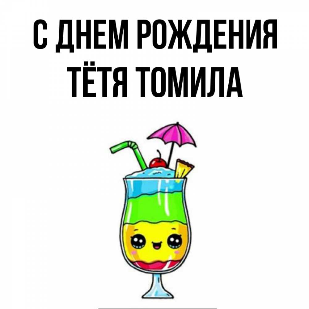 Открытка на каждый день с именем, Тётя-Томила С днем рождения с зонтиком Прикольная открытка с пожеланием онлайн скачать бесплатно 