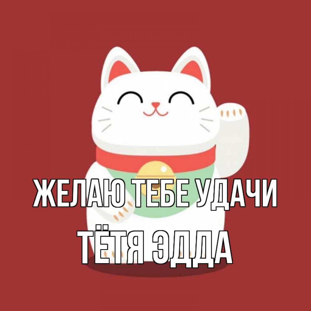 Открытка на каждый день с именем, Тётя-Эдда Желаю тебе удачи игрушка Прикольная открытка с пожеланием онлайн скачать бесплатно 