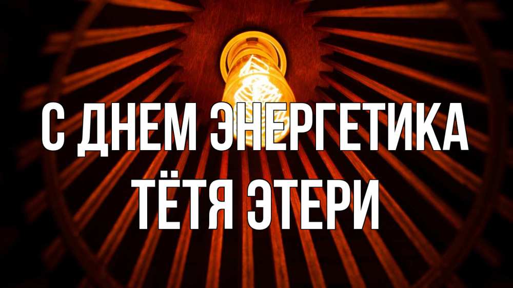Открытка на каждый день с именем, Тётя-Этери С днем энергетика лампа Прикольная открытка с пожеланием онлайн скачать бесплатно 