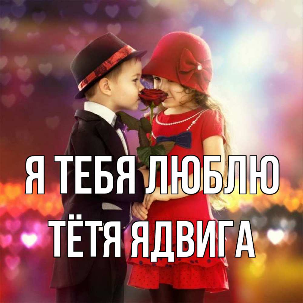 Открытка на каждый день с именем, Тётя-Ядвига Я тебя люблю черное и красное и роза Прикольная открытка с пожеланием онлайн скачать бесплатно 