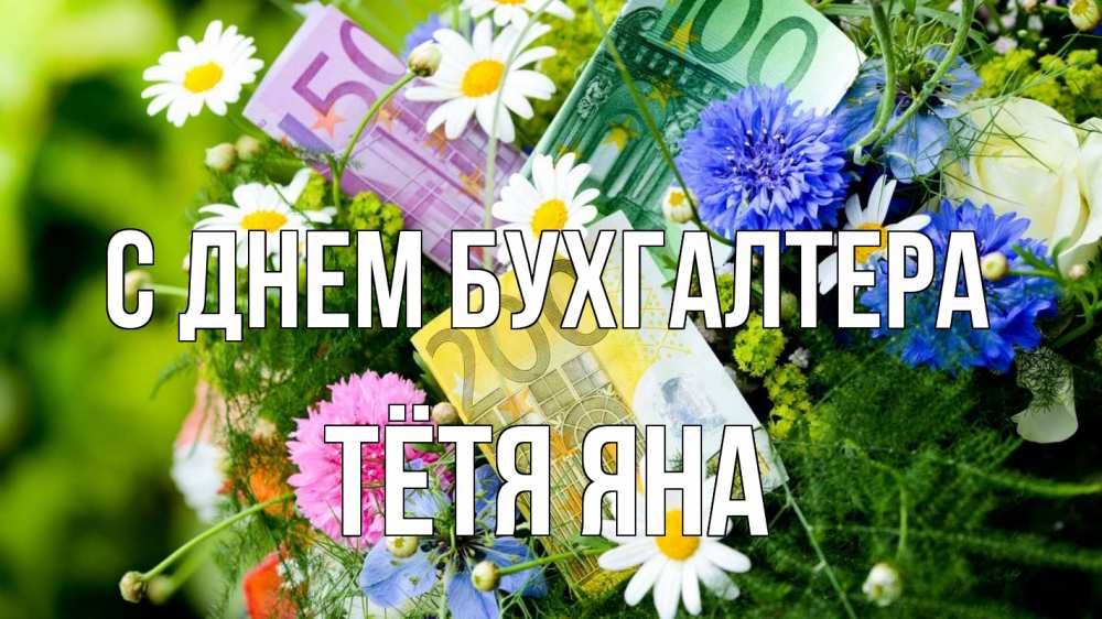 Открытка на каждый день с именем, Тётя-Яна С днем бухгалтера с днем бухгалтера Прикольная открытка с пожеланием онлайн скачать бесплатно 