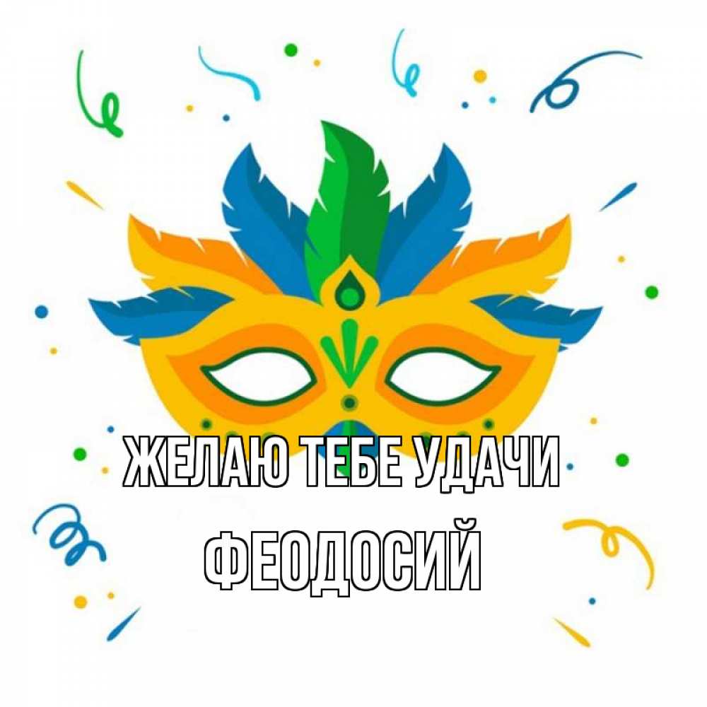 Открытка на каждый день с именем, Феодосий Желаю тебе удачи конфети Прикольная открытка с пожеланием онлайн скачать бесплатно 