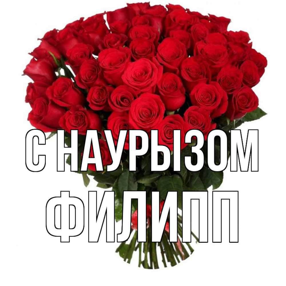 Открытка на каждый день с именем, Филипп С наурызом цветы на праздник весны наурыз 1 Прикольная открытка с пожеланием онлайн скачать бесплатно 