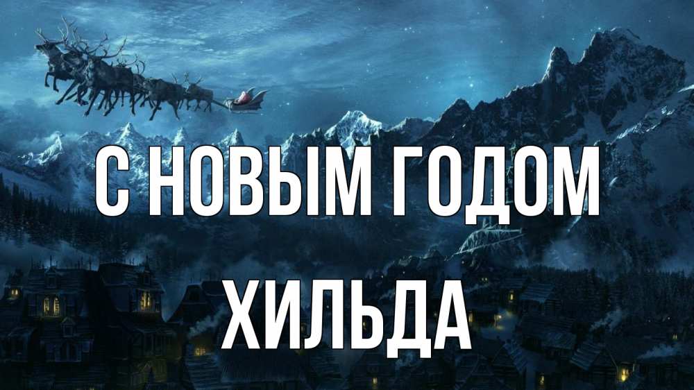 Открытка на каждый день с именем, Хильда С новым годом дед мороз олени Прикольная открытка с пожеланием онлайн скачать бесплатно 
