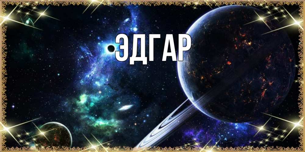 Открытка на каждый день с именем, Эдгар Главная сладких снов и спокойной ночи Прикольная открытка с пожеланием онлайн скачать бесплатно 