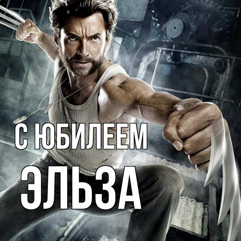 Открытка на каждый день с именем, Эльза С юбилеем супергерой в ярости Прикольная открытка с пожеланием онлайн скачать бесплатно 