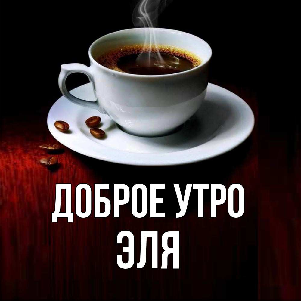 Открытка на каждый день с именем, Эля Доброе утро белая посуда Прикольная открытка с пожеланием онлайн скачать бесплатно 