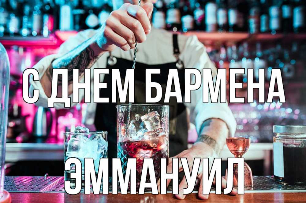 Открытка на каждый день с именем, Эммануил С днем бармена с днем бармена Прикольная открытка с пожеланием онлайн скачать бесплатно 