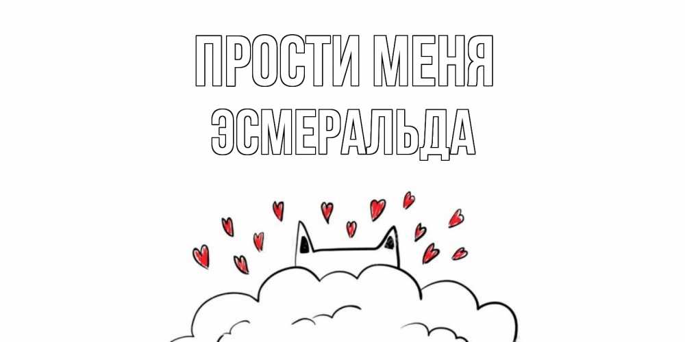 Открытка на каждый день с именем, Эсмеральда Прости меня прости меня Прикольная открытка с пожеланием онлайн скачать бесплатно 