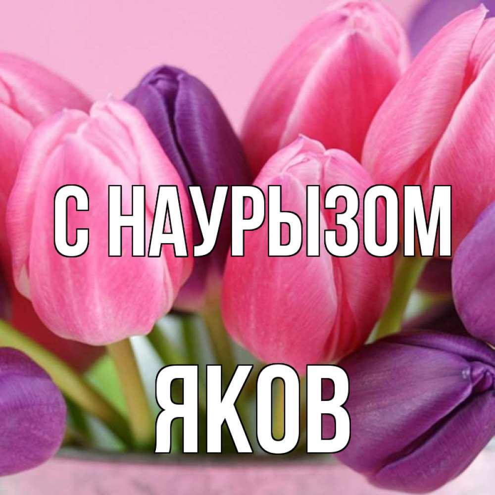 Открытка на каждый день с именем, Яков С наурызом маме 1 Прикольная открытка с пожеланием онлайн скачать бесплатно 