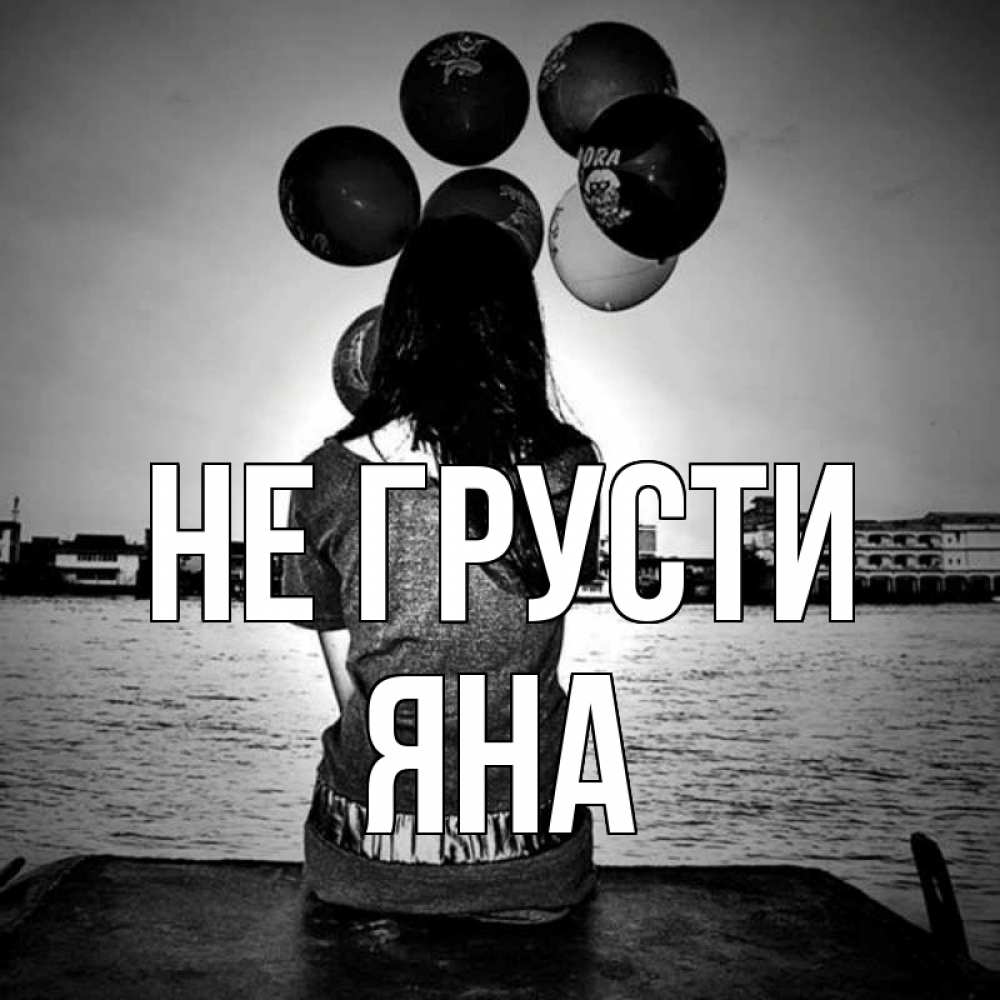 Открытка на каждый день с именем, Яна Не грусти мост Прикольная открытка с пожеланием онлайн скачать бесплатно 