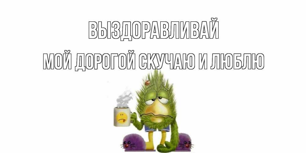 Смысловые, открытка сереженька выздоравливай