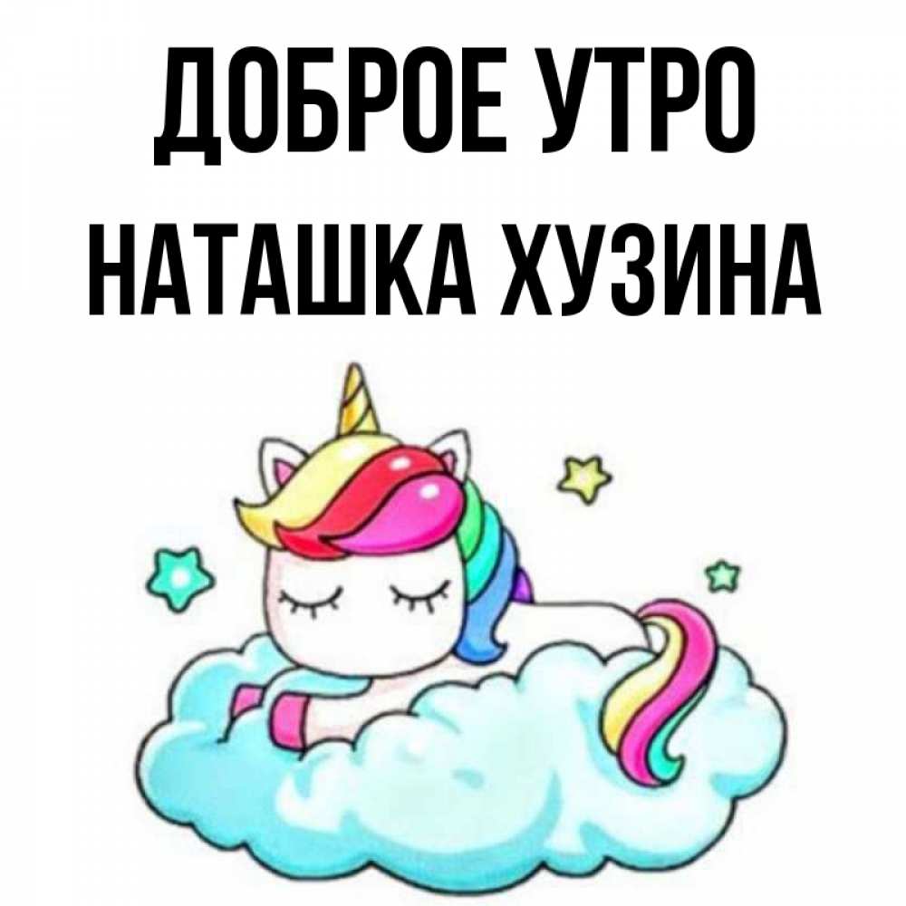 Доброе утро наташка картинки