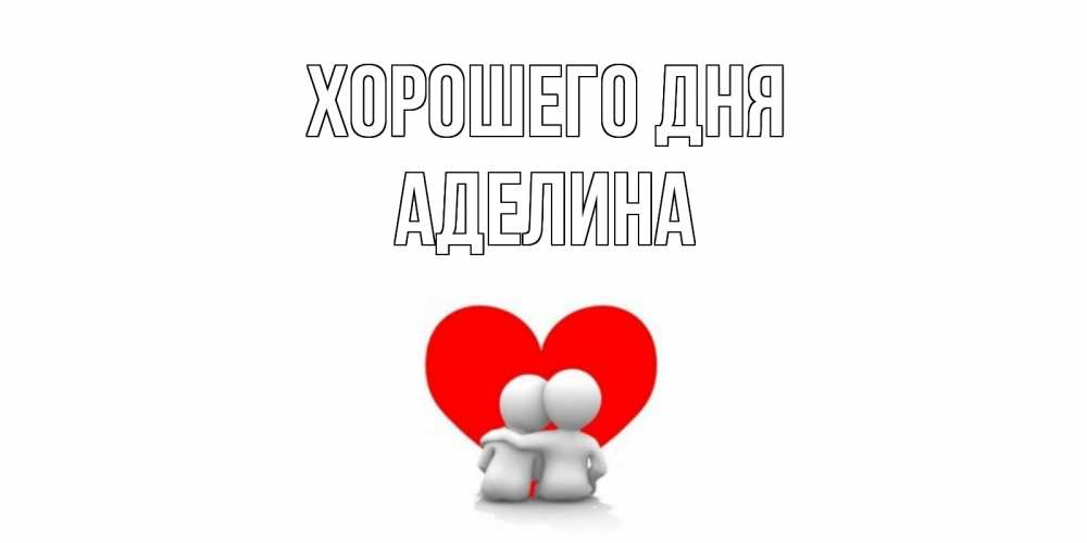 Открытка на каждый день с именем, Аделина Хорошего дня Сердце Прикольная открытка с пожеланием онлайн скачать бесплатно 