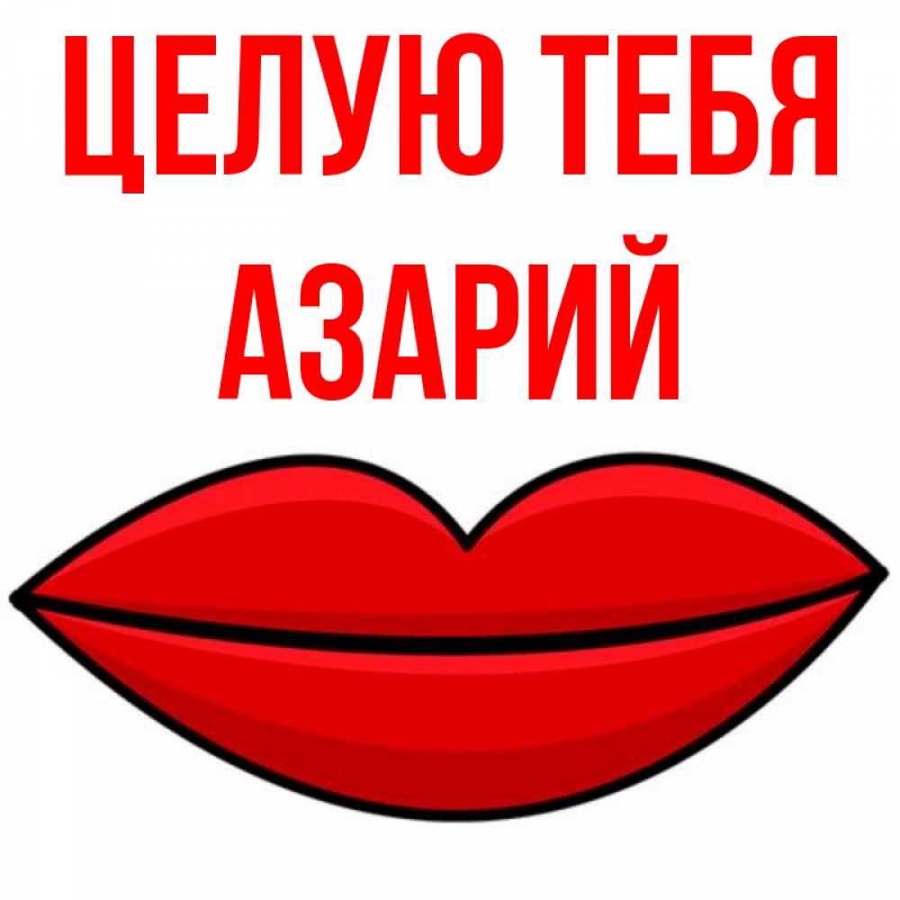 Открытка на каждый день с именем, Азарий Целую тебя губы векторные Прикольная открытка с пожеланием онлайн скачать бесплатно 