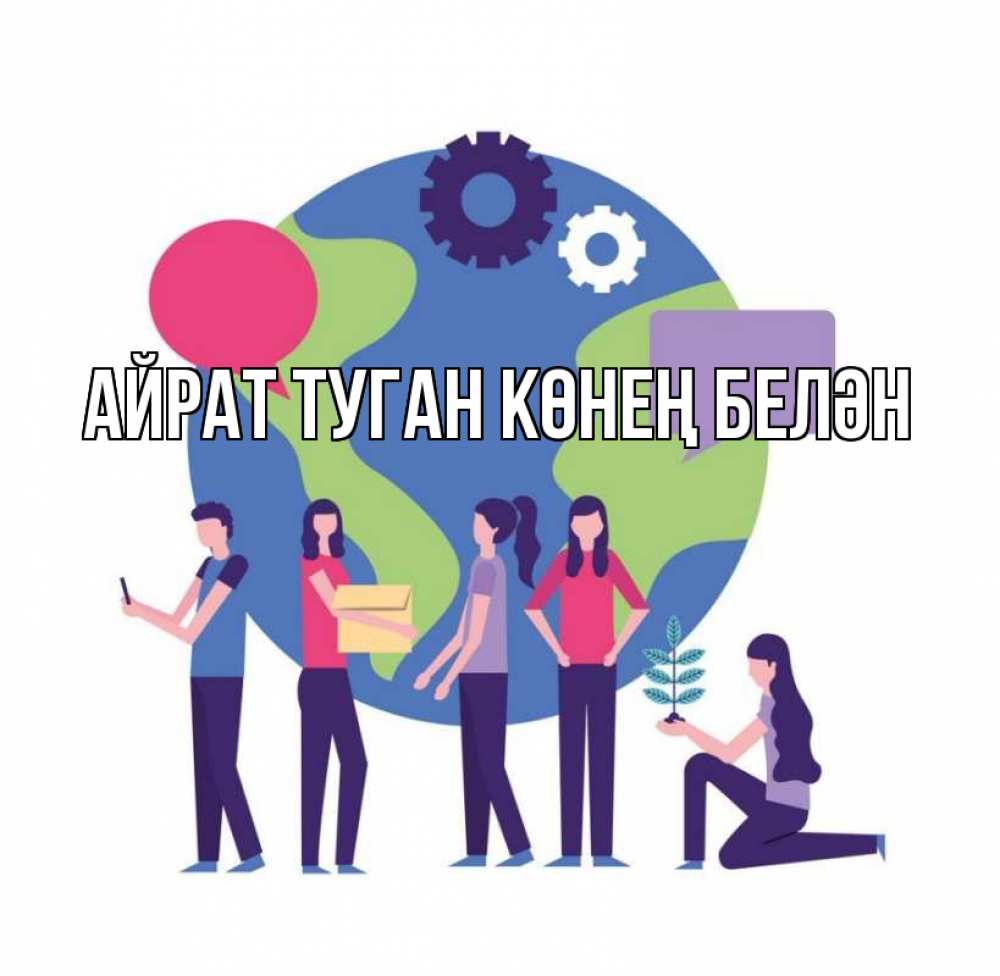 Открытка на каждый день с именем, Айрат-туган-көнең-белән Главная С днем волонтера Прикольная открытка с пожеланием онлайн скачать бесплатно 