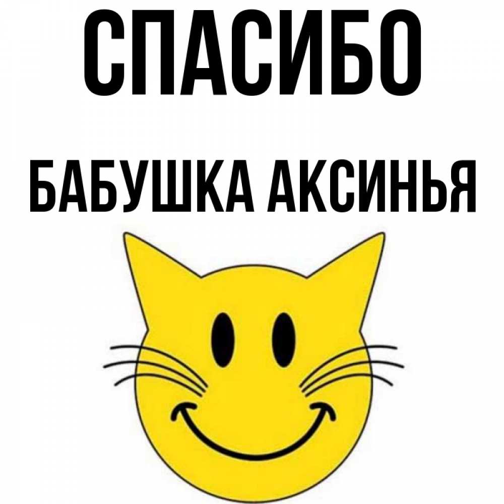 Открытка на каждый день с именем, Бабушка-Аксинья Спасибо улыбающийся смайл кот Прикольная открытка с пожеланием онлайн скачать бесплатно 