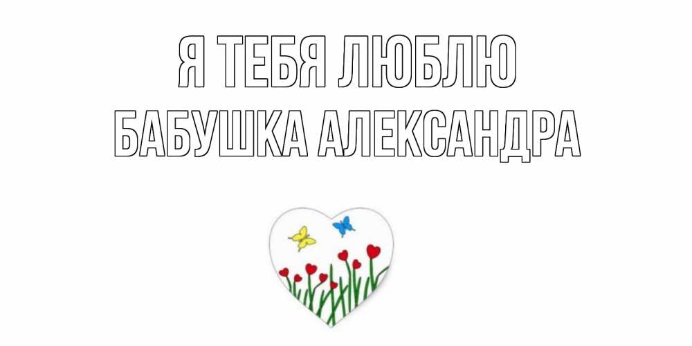 Открытка на каждый день с именем, Бабушка-Александра Я тебя люблю сердечки, бабочки Прикольная открытка с пожеланием онлайн скачать бесплатно 