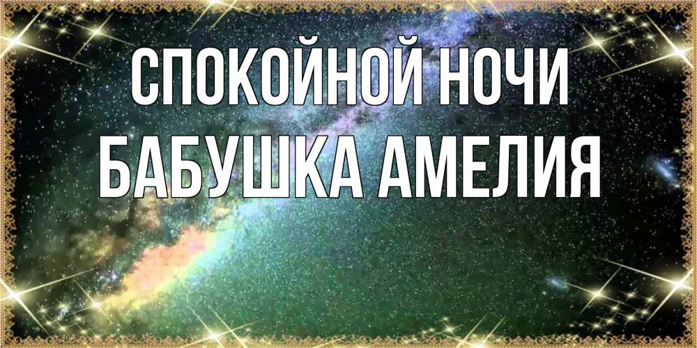 Открытка на каждый день с именем, Бабушка-Амелия Спокойной ночи спи и засыпай и высыпайся Прикольная открытка с пожеланием онлайн скачать бесплатно 