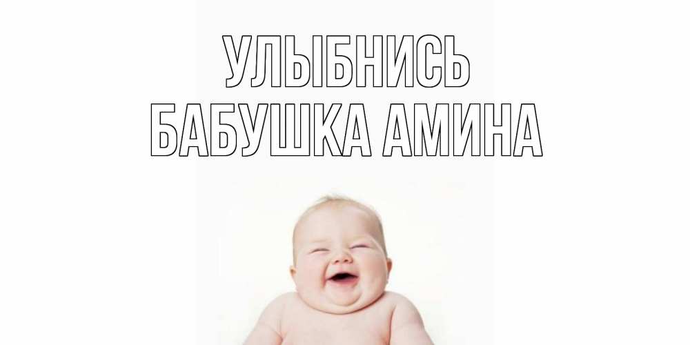Открытка на каждый день с именем, Бабушка-Амина Улыбнись ребенок Прикольная открытка с пожеланием онлайн скачать бесплатно 