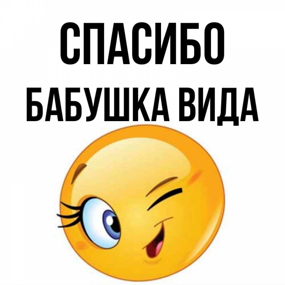 Открытка на каждый день с именем, Бабушка-Вида Спасибо открытка с подмигивающим смайлом Прикольная открытка с пожеланием онлайн скачать бесплатно 