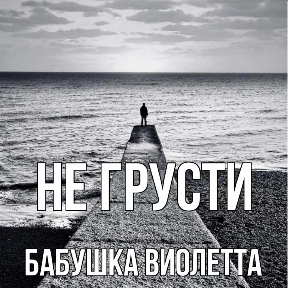 Открытка на каждый день с именем, Бабушка-Виолетта Не грусти море Прикольная открытка с пожеланием онлайн скачать бесплатно 