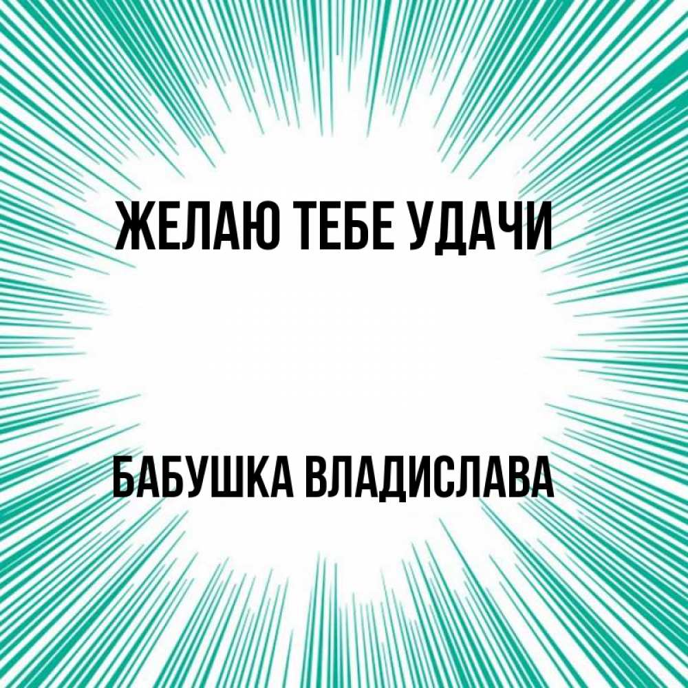 Открытка на каждый день с именем, Бабушка-Владислава Желаю тебе удачи на удачу Прикольная открытка с пожеланием онлайн скачать бесплатно 