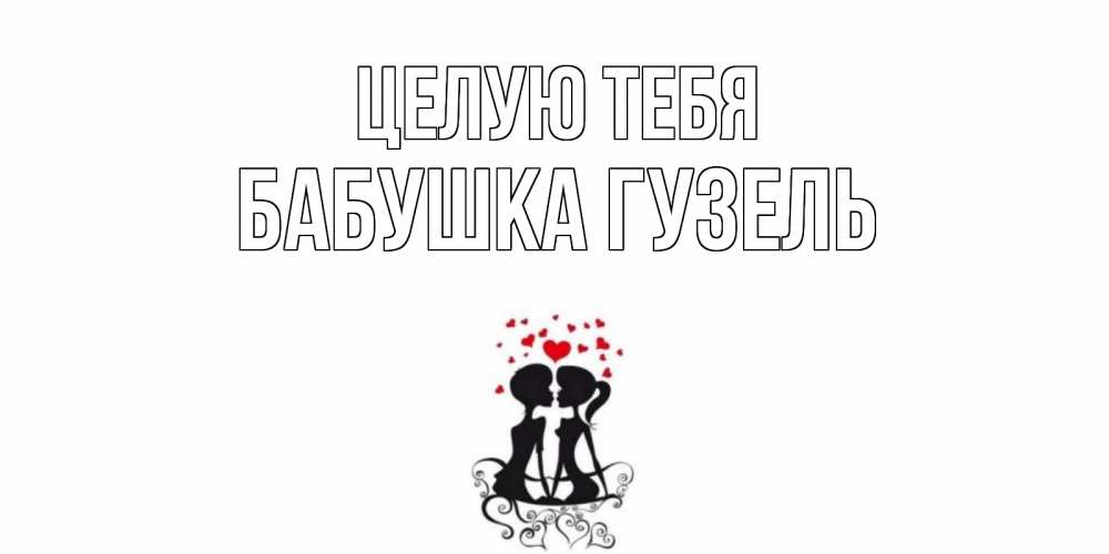 Открытка на каждый день с именем, Бабушка-Гузель Целую тебя силует, поцелуй Прикольная открытка с пожеланием онлайн скачать бесплатно 