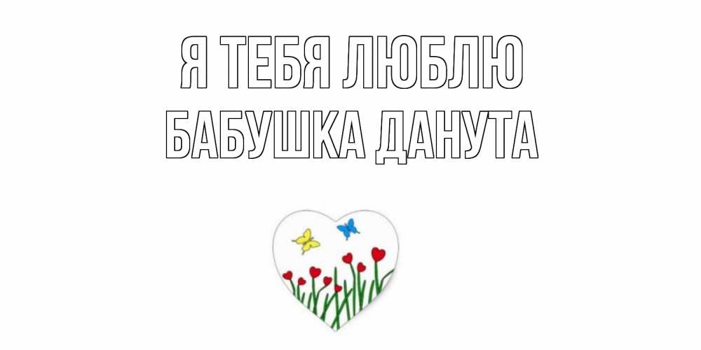 Открытка на каждый день с именем, Бабушка-Данута Я тебя люблю сердечки, бабочки Прикольная открытка с пожеланием онлайн скачать бесплатно 