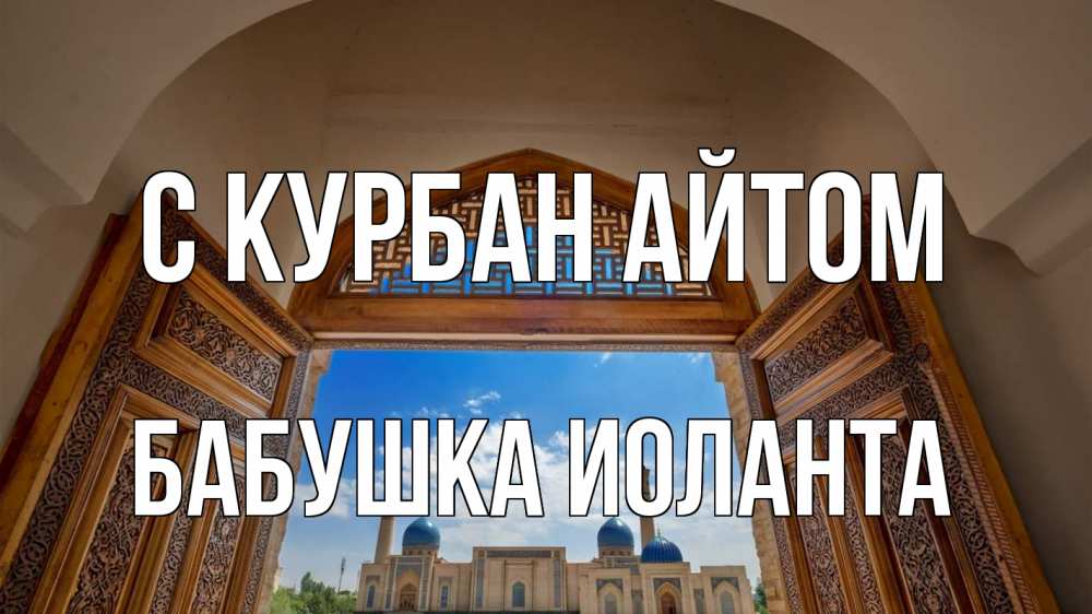 Открытка на каждый день с именем, Бабушка-Иоланта С курбан айтом мечеть Прикольная открытка с пожеланием онлайн скачать бесплатно 