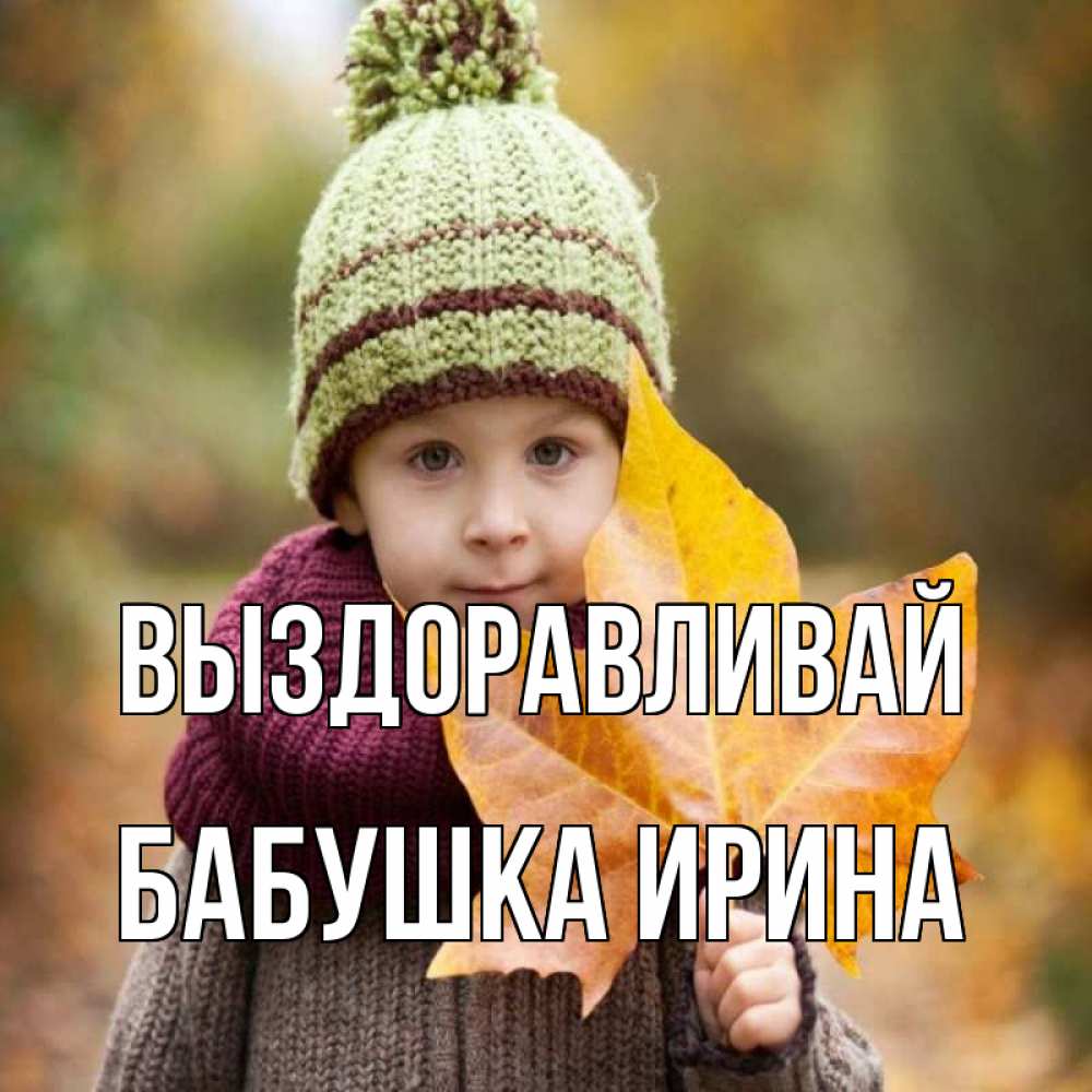 Открытка на каждый день с именем, Бабушка-Ирина Выздоравливай дышим свежим воздухом Прикольная открытка с пожеланием онлайн скачать бесплатно 