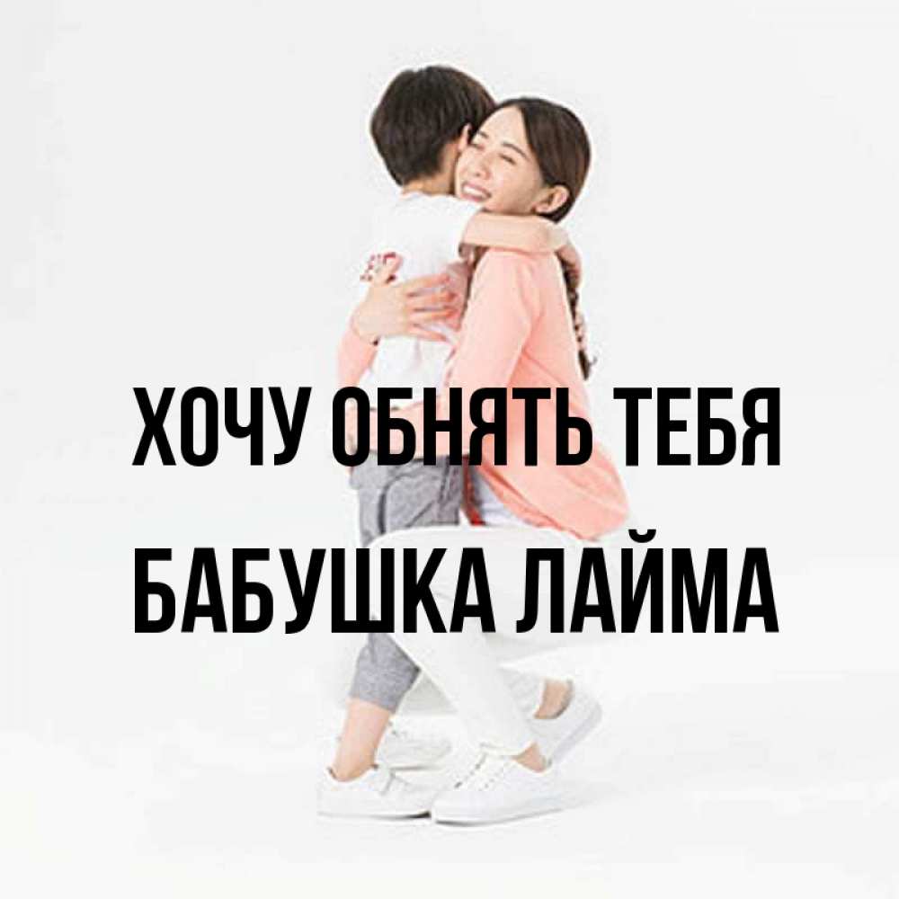 Открытка на каждый день с именем, Бабушка-Лайма Хочу обнять тебя соскучилась по сыну Прикольная открытка с пожеланием онлайн скачать бесплатно 
