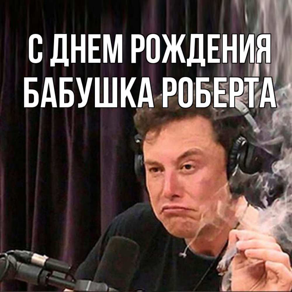 Открытка на каждый день с именем, Бабушка-Роберта С днем рождения МЕМ Прикольная открытка с пожеланием онлайн скачать бесплатно 