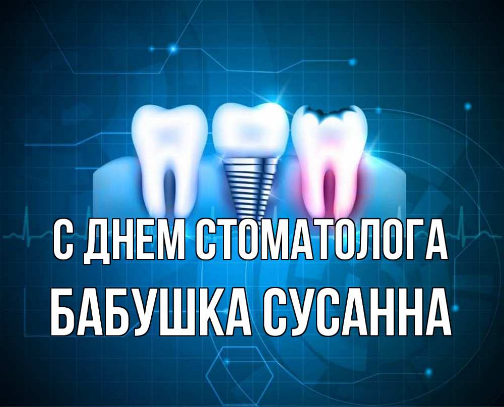 Открытка на каждый день с именем, Бабушка-Сусанна С днем стоматолога с днем стоматолога Прикольная открытка с пожеланием онлайн скачать бесплатно 