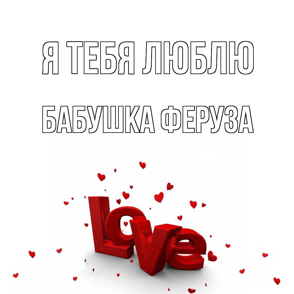 Открытка на каждый день с именем, Бабушка-Феруза Я тебя люблю love Прикольная открытка с пожеланием онлайн скачать бесплатно 