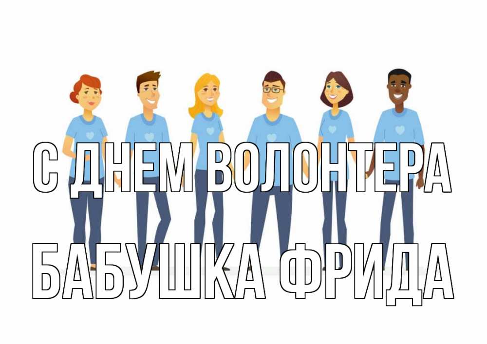 Открытка на каждый день с именем, Бабушка-Фрида С днем волонтера С днем волонтера Прикольная открытка с пожеланием онлайн скачать бесплатно 